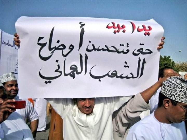 احتجاجات نادرة في سلطنة عمان بسبب سوء الأوضاع الاقتصادية